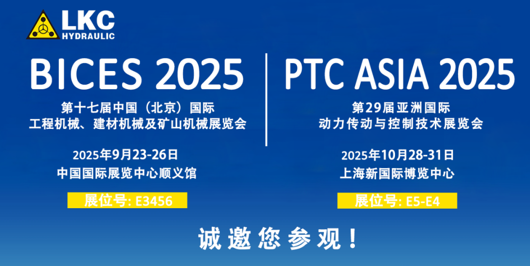 誠邀蒞臨！青島力克（kè）川液壓與您相約 BICES 2025、PTC ASIA 2025 兩大行（háng）業盛會1.png