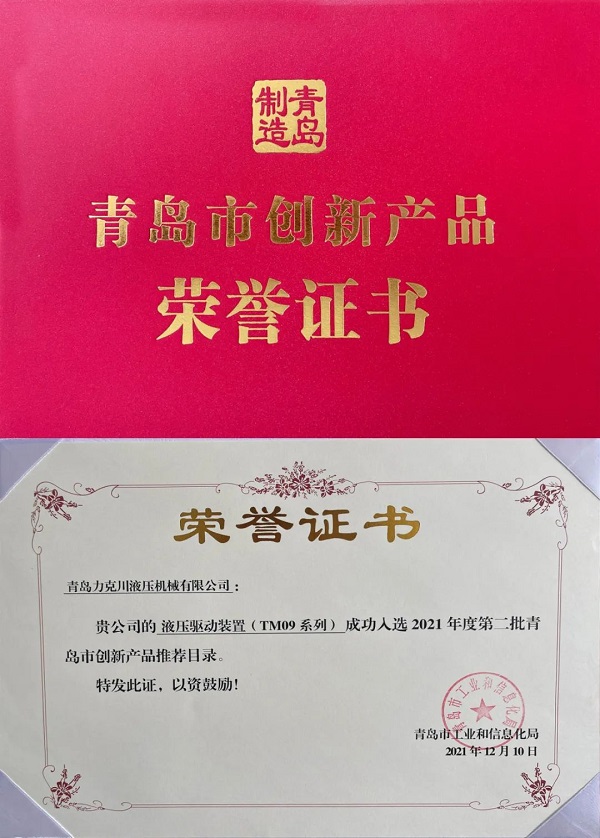 色偷偷成人一区二区三区91液壓驅動裝置（TM09係列）入選“2021年青島市創新產品推薦名錄”.jpg